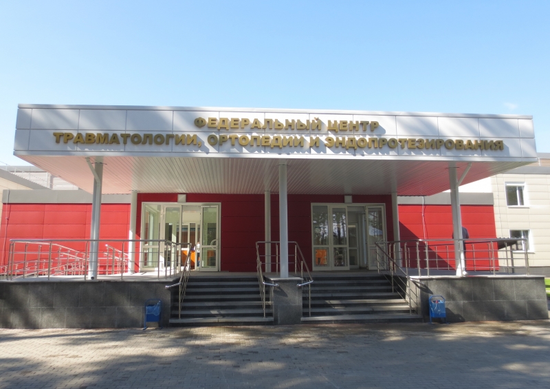 Федеральный центр травматологии, г.Барнаул